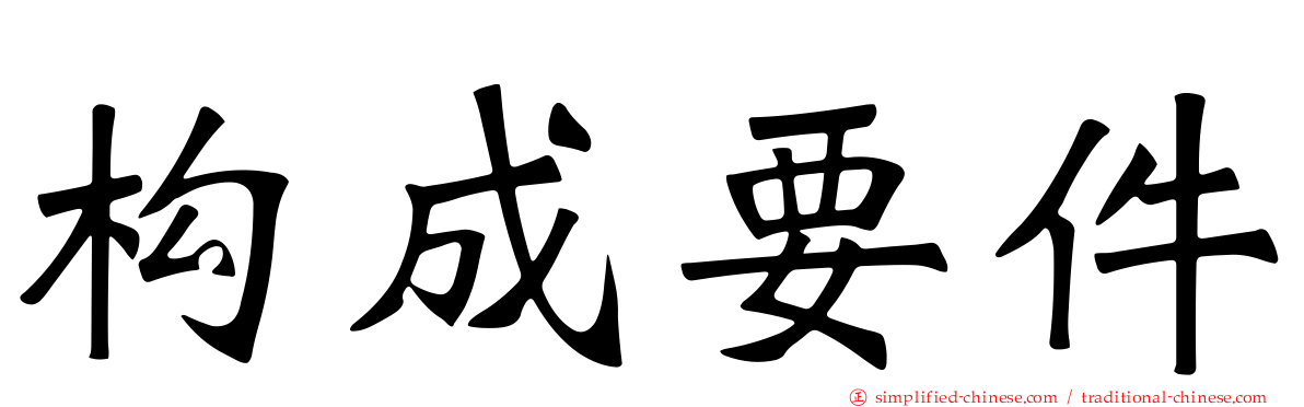 构成要件