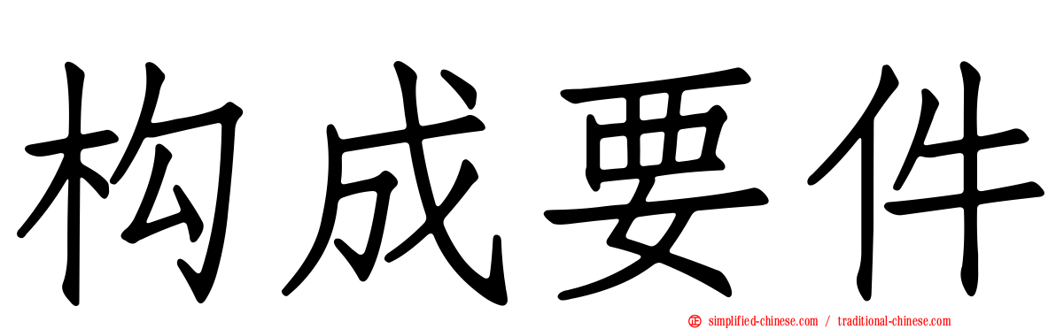 构成要件
