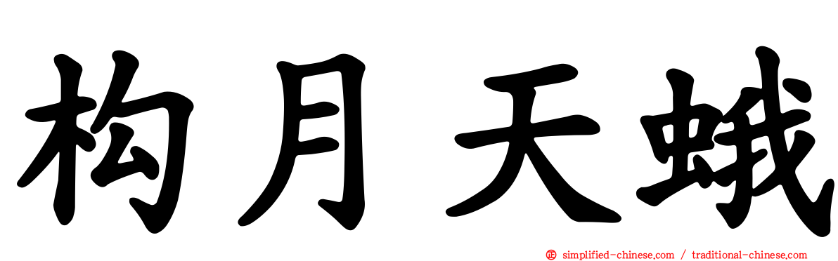 构月天蛾