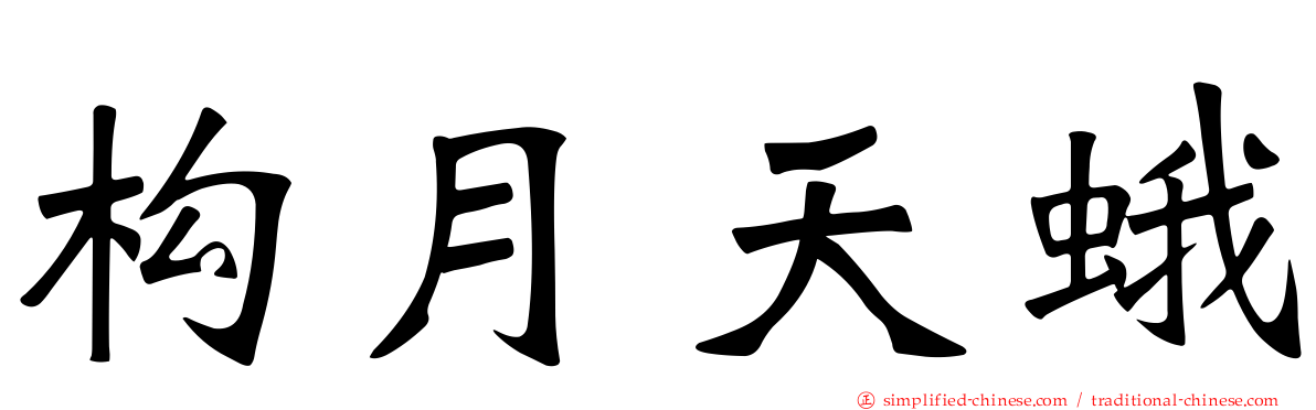 构月天蛾
