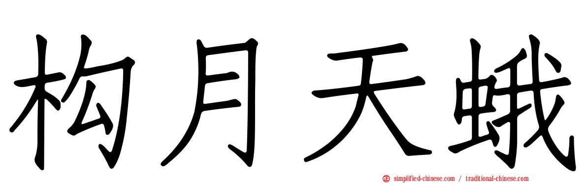构月天蛾