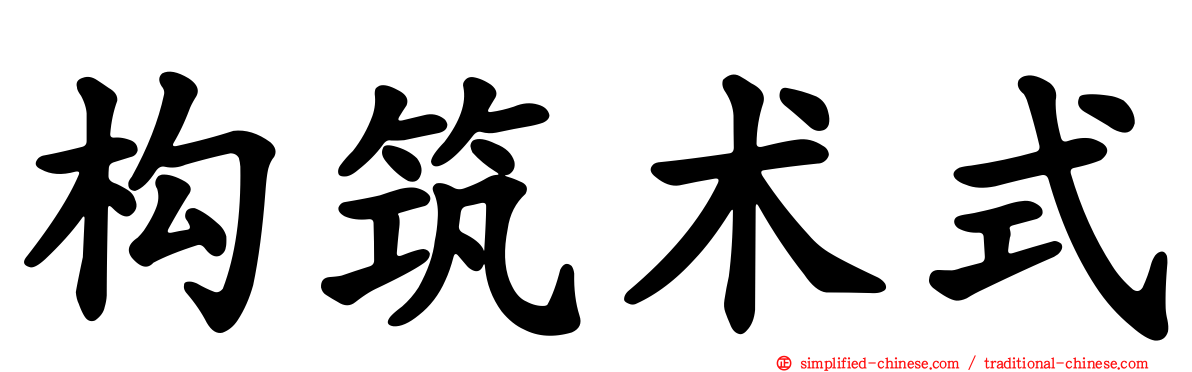构筑术式