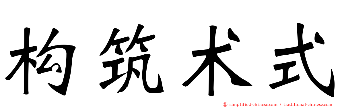 构筑术式