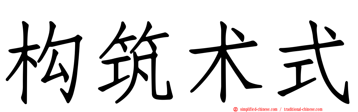构筑术式