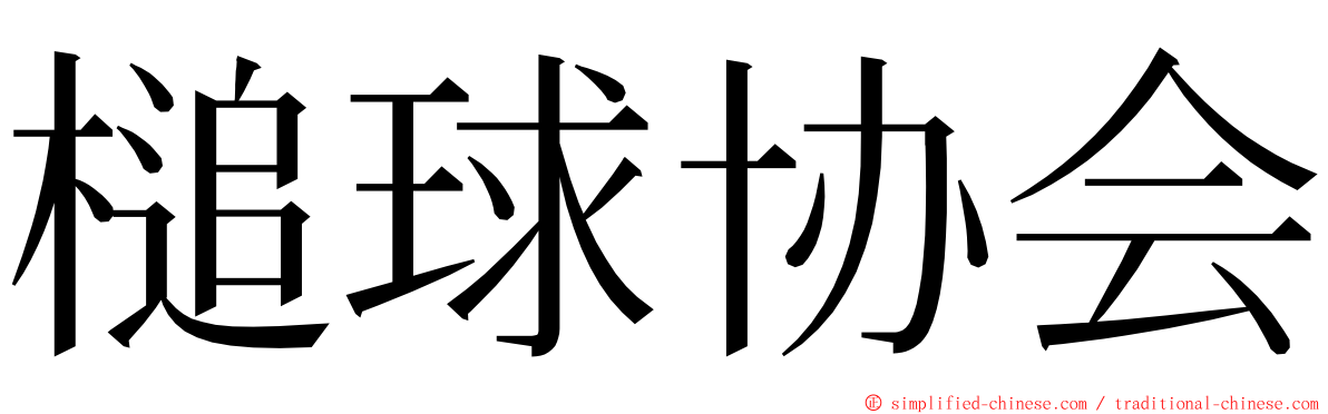 槌球协会 ming font