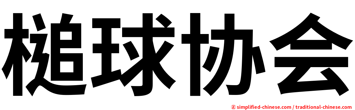 槌球协会