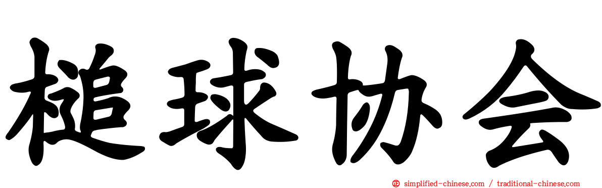 槌球协会