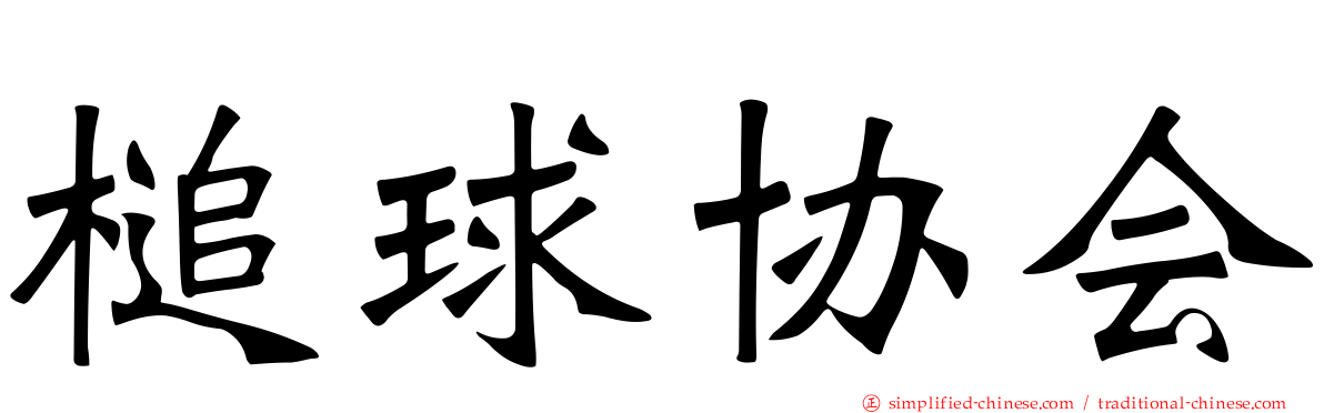 槌球协会