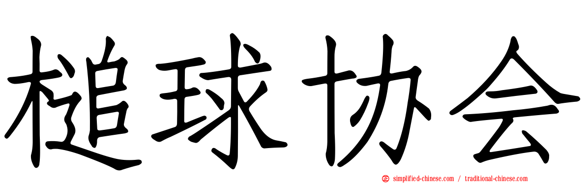 槌球协会