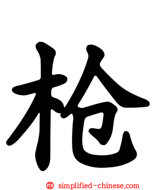 枪