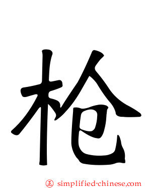 枪