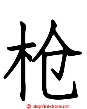 枪