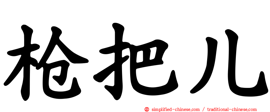 枪把儿