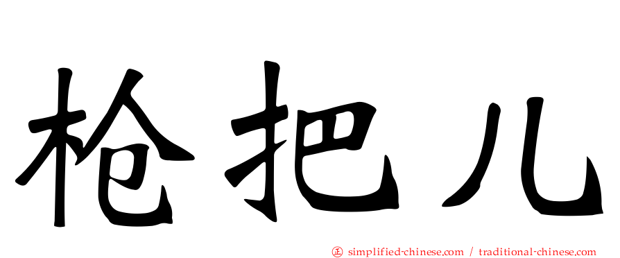 枪把儿