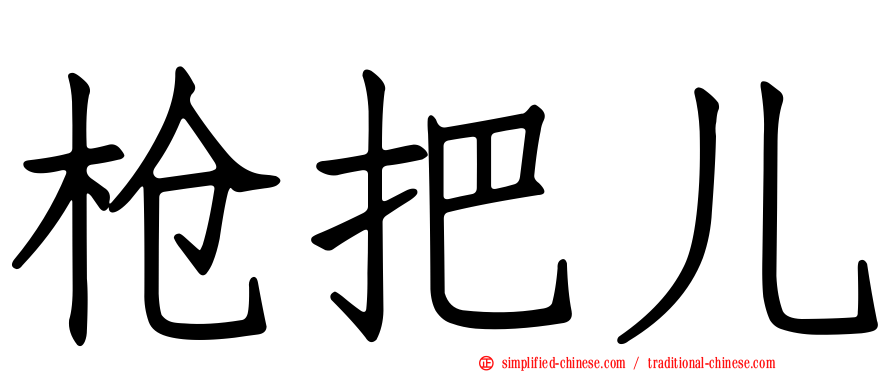 枪把儿