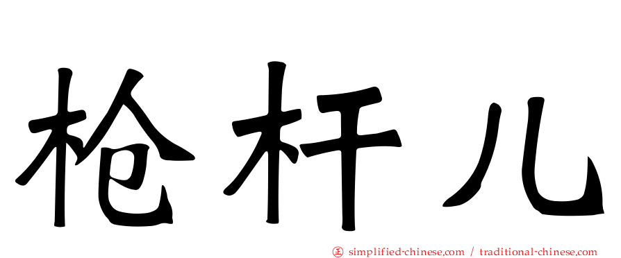 枪杆儿