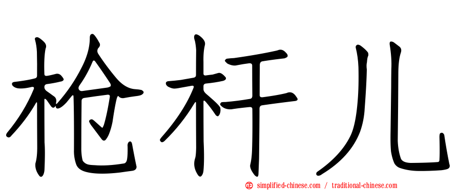 枪杆儿