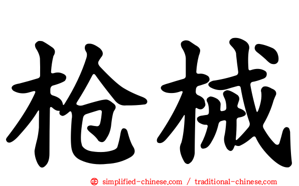枪械