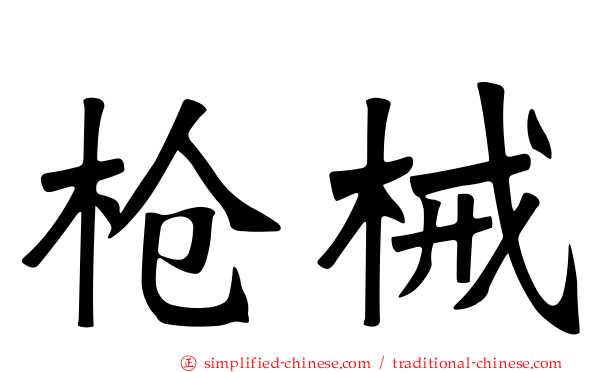 枪械