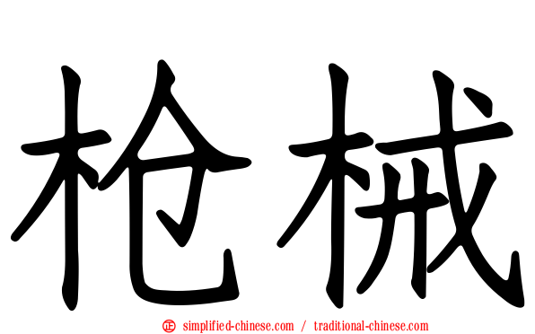 枪械
