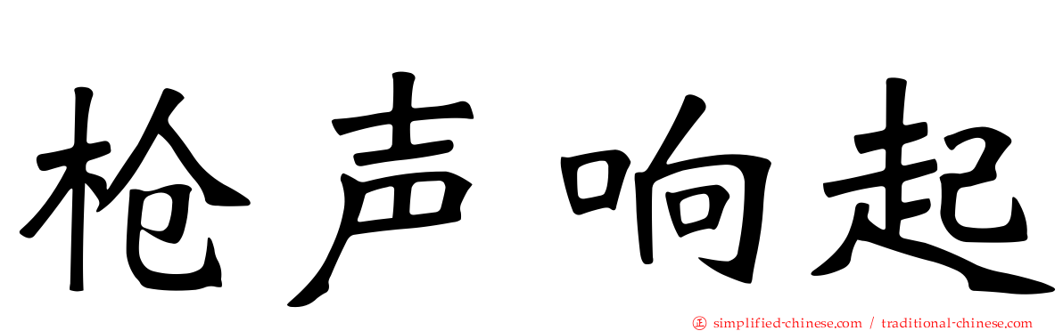 枪声响起