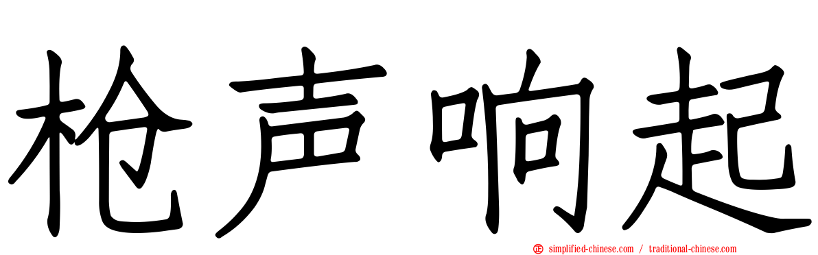 枪声响起
