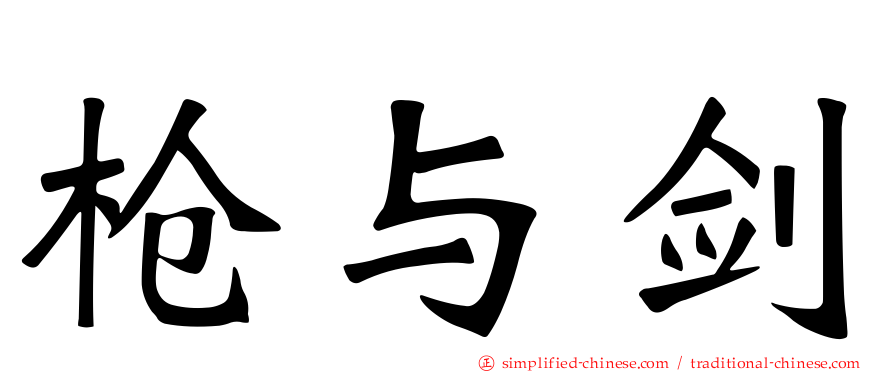 枪与剑