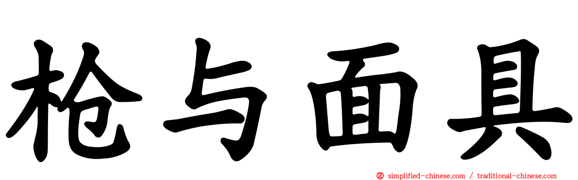 枪与面具