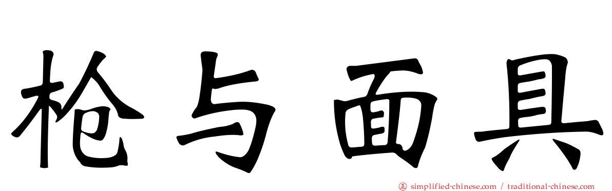 枪与面具