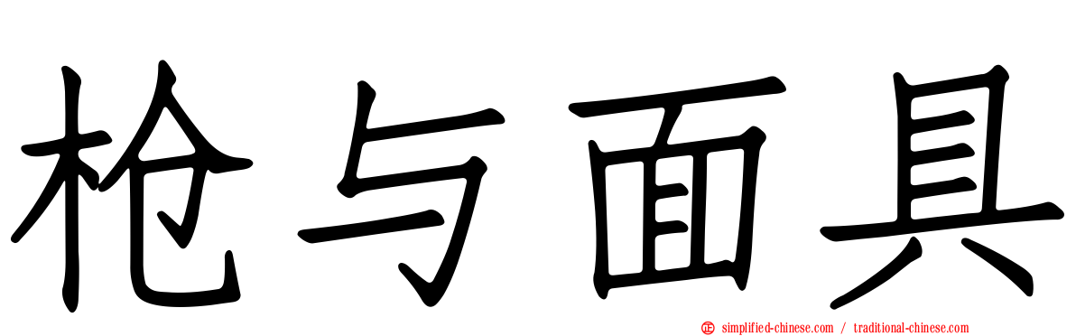 枪与面具