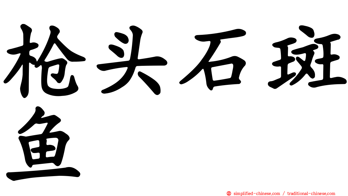 枪头石斑鱼
