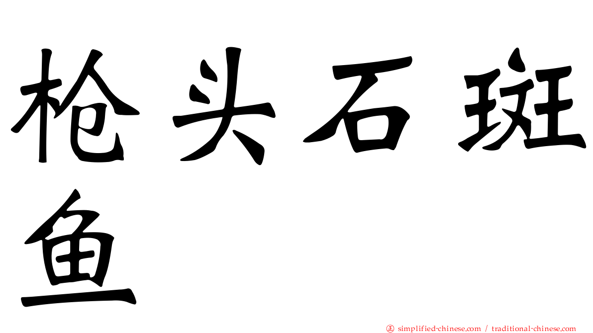 枪头石斑鱼