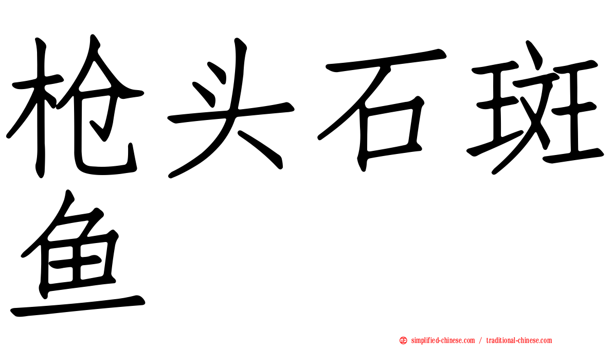 枪头石斑鱼
