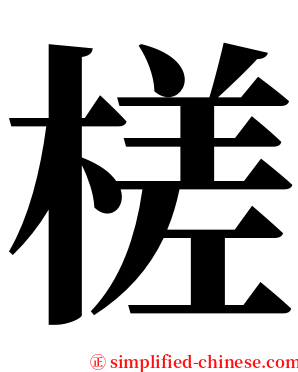 槎 serif font