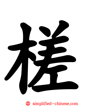 槎