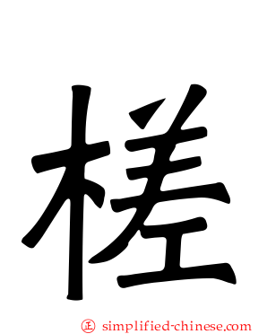 槎