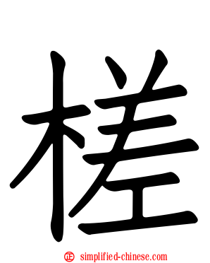 槎