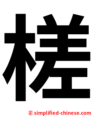 槎