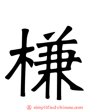 槏