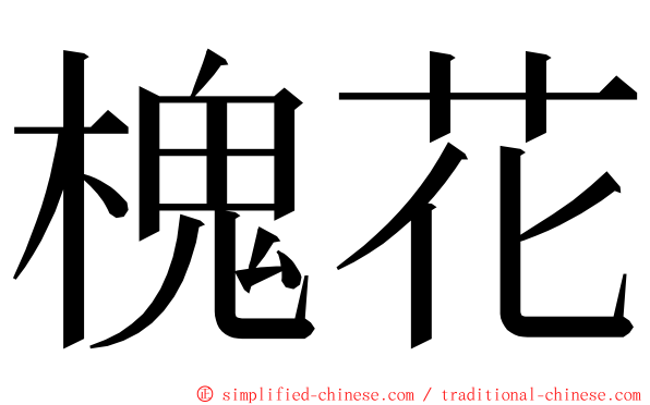 槐花 ming font