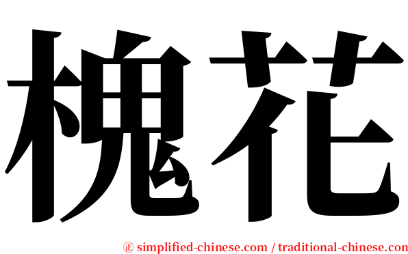槐花 serif font