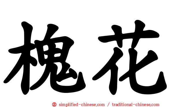 槐花