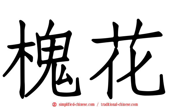 槐花