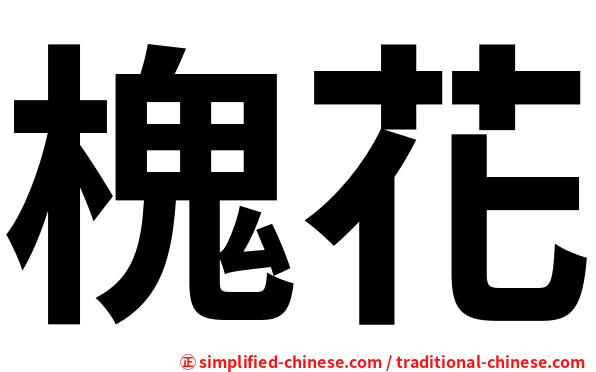 槐花