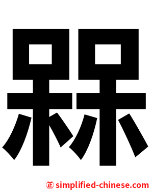 槑
