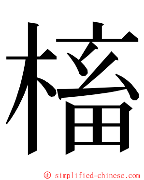 槒 ming font