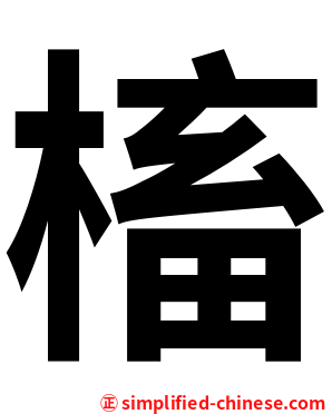 槒