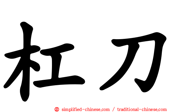 杠刀