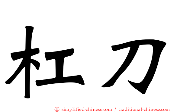 杠刀