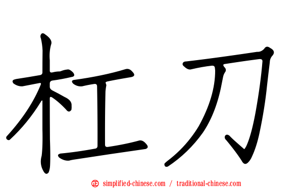 杠刀